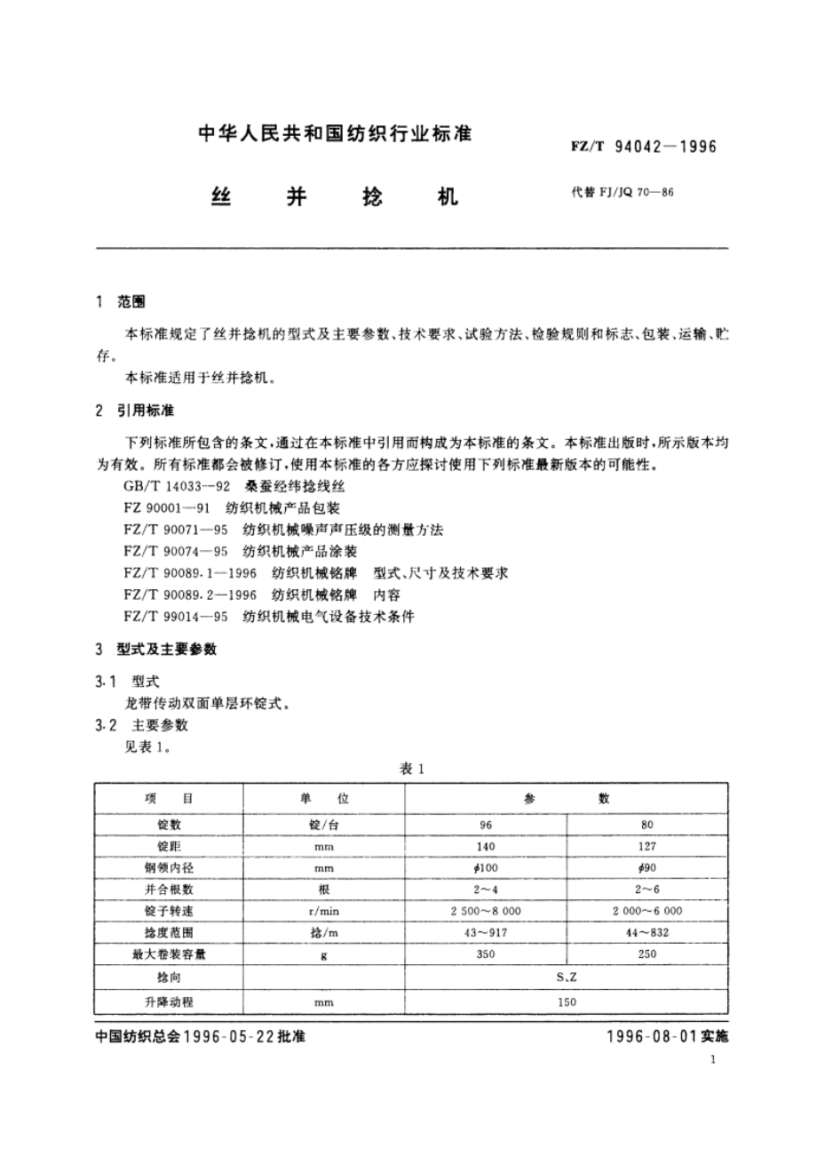 丝并捻机 FZT 94042-1996.pdf_第3页