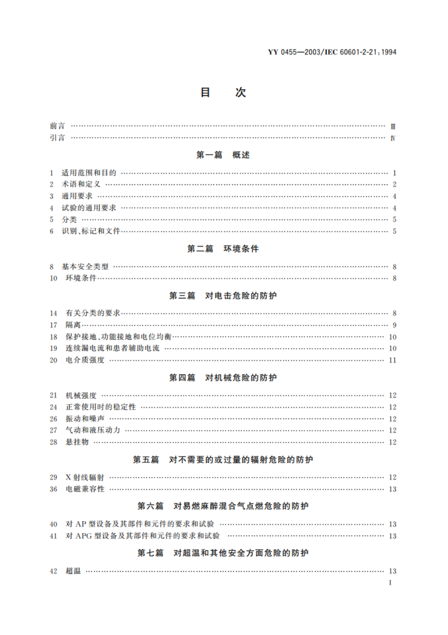 医用电气设备第2部分婴儿辐射保暖台安全专用要求 YY 0455-2003.pdf_第2页