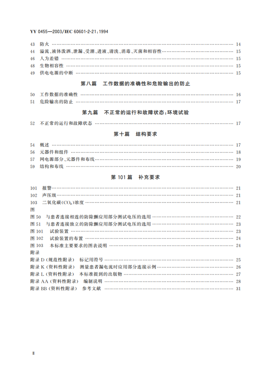 医用电气设备第2部分婴儿辐射保暖台安全专用要求 YY 0455-2003.pdf_第3页