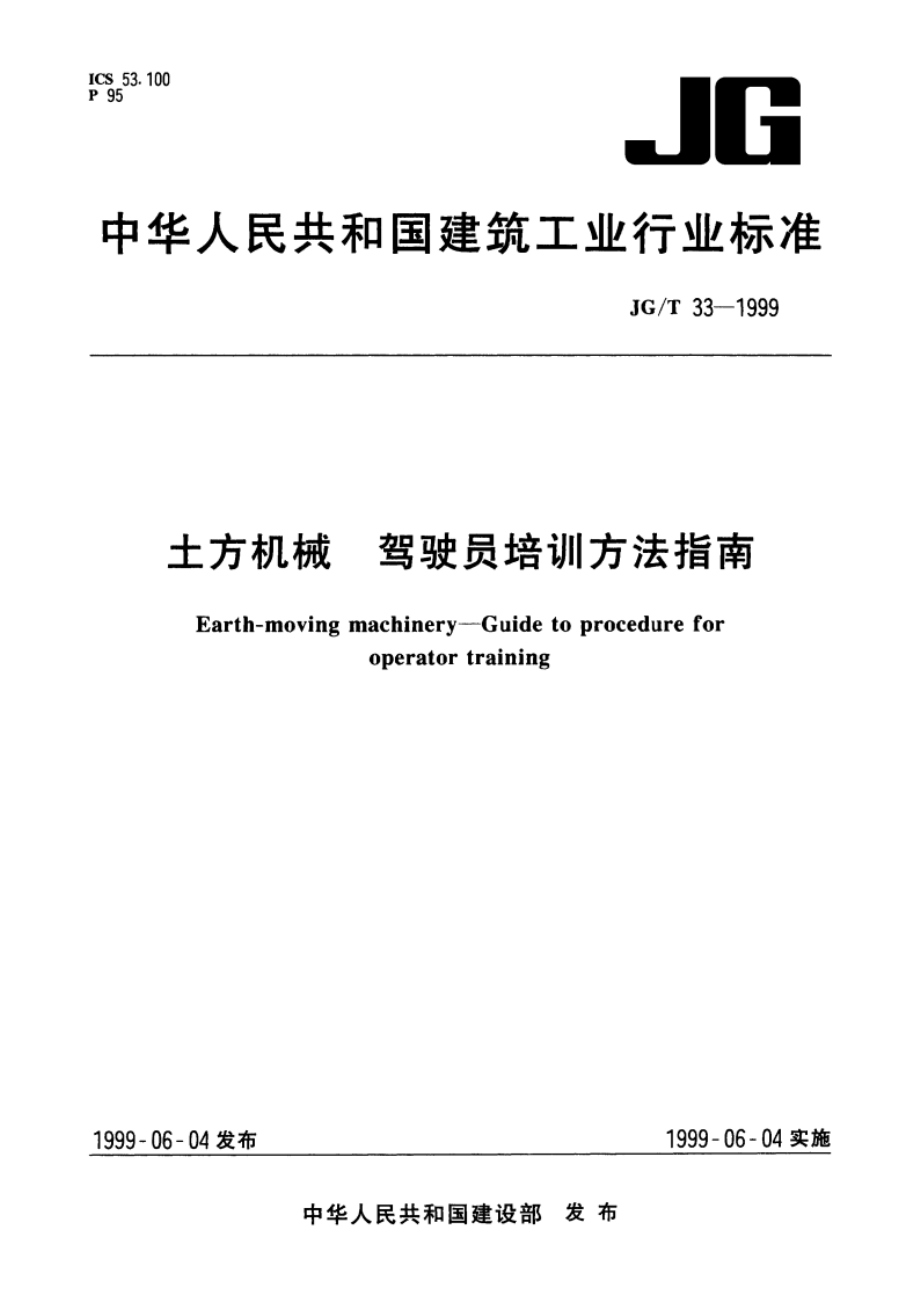 土方机械 驾驶员培训方法指南 JGT 33-1999.pdf_第1页