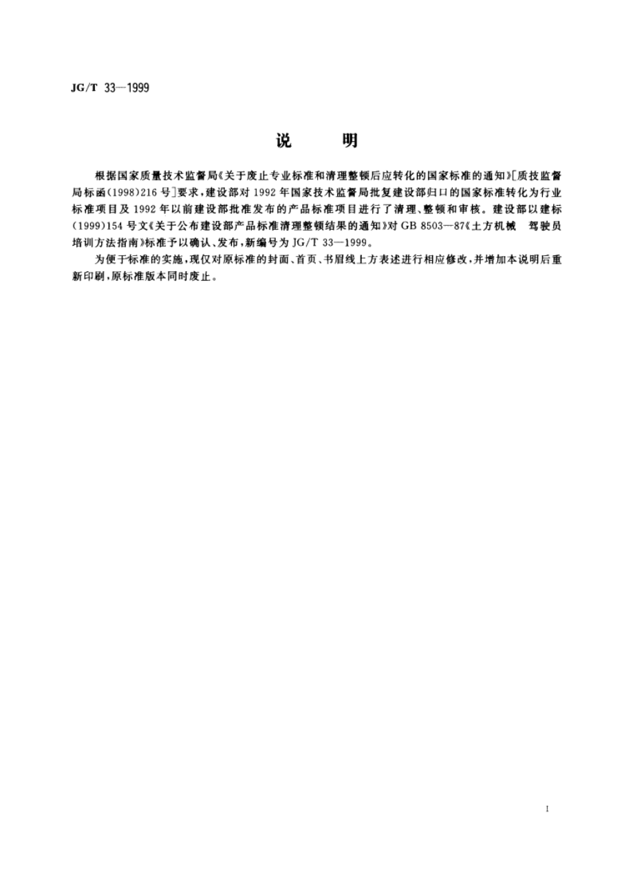 土方机械 驾驶员培训方法指南 JGT 33-1999.pdf_第2页