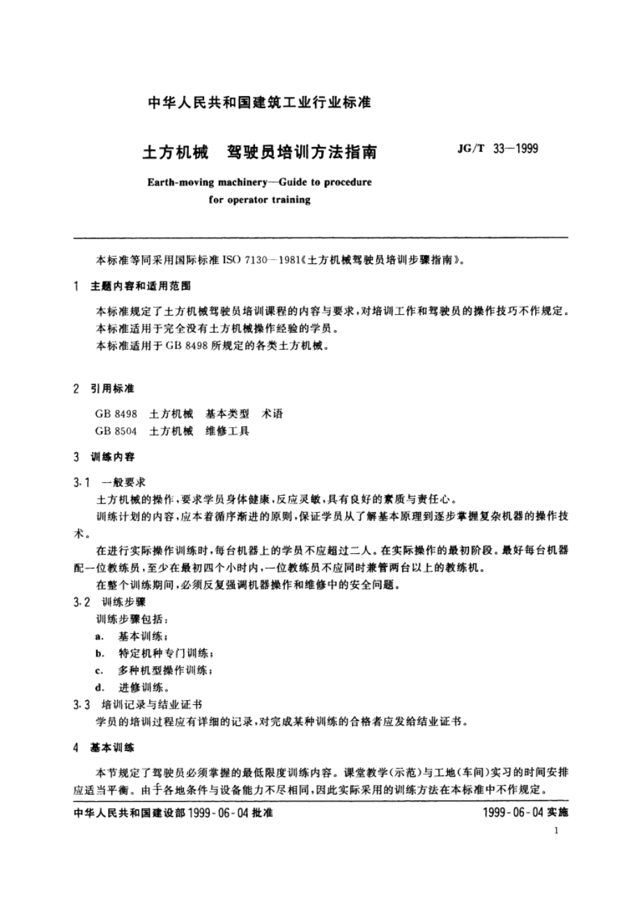 土方机械 驾驶员培训方法指南 JGT 33-1999.pdf_第3页