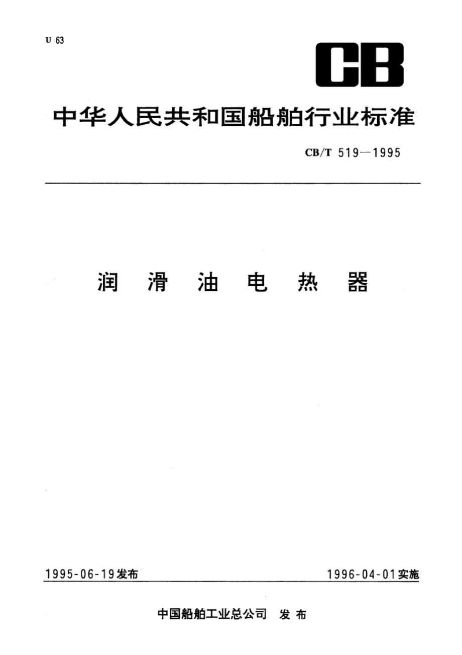 润滑油电热器 CBT 519-1995.pdf_第1页