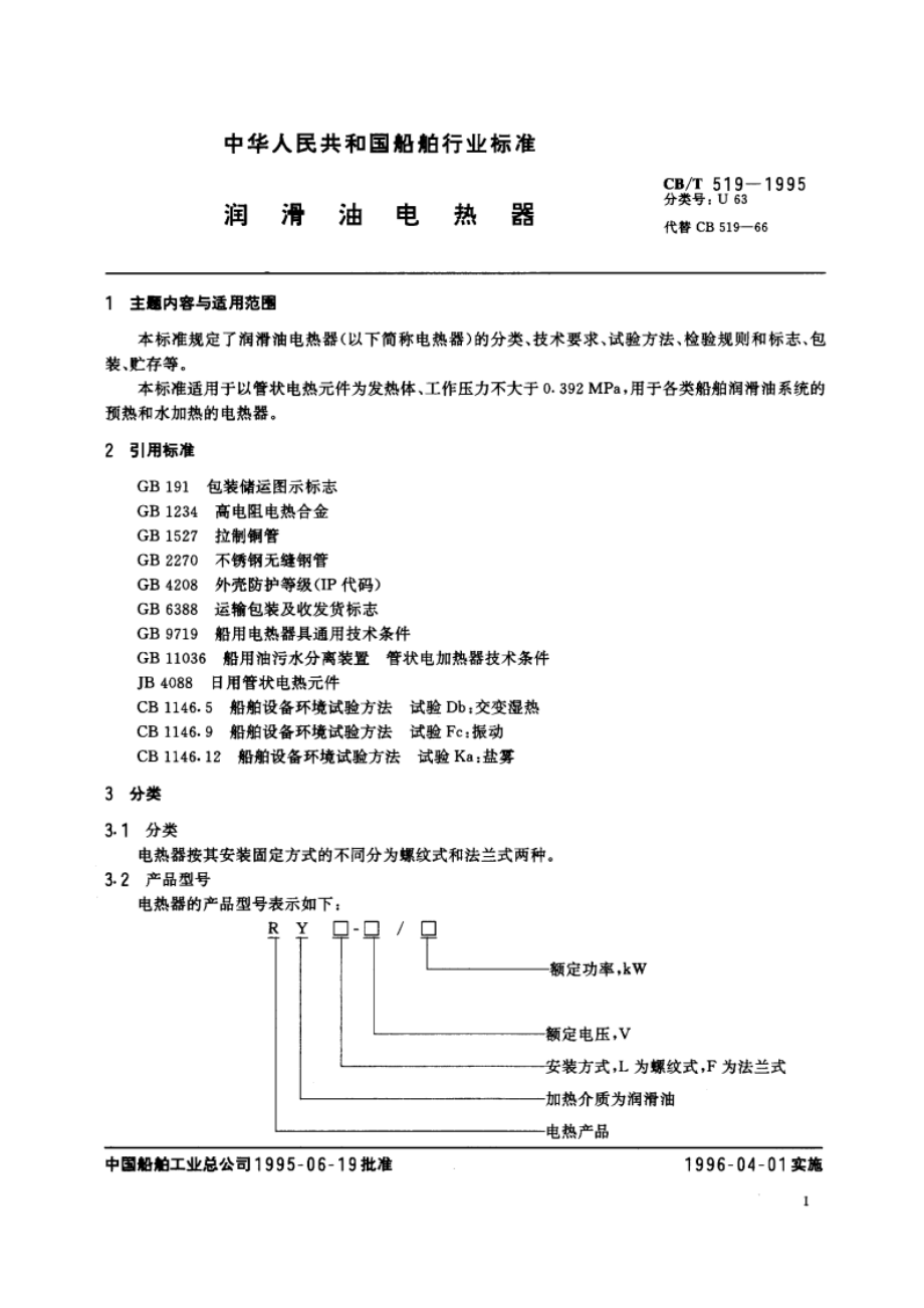 润滑油电热器 CBT 519-1995.pdf_第2页