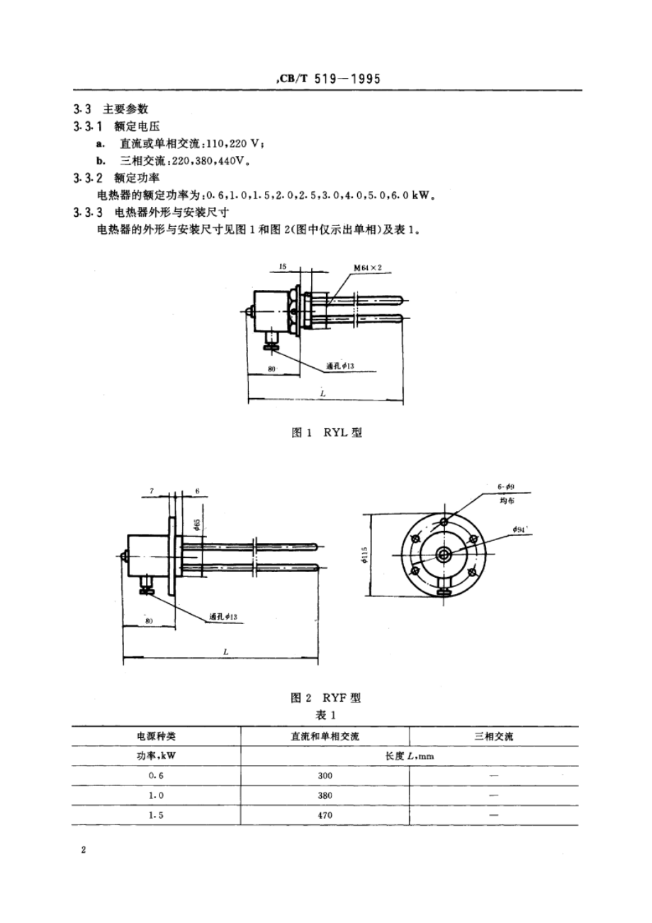 润滑油电热器 CBT 519-1995.pdf_第3页