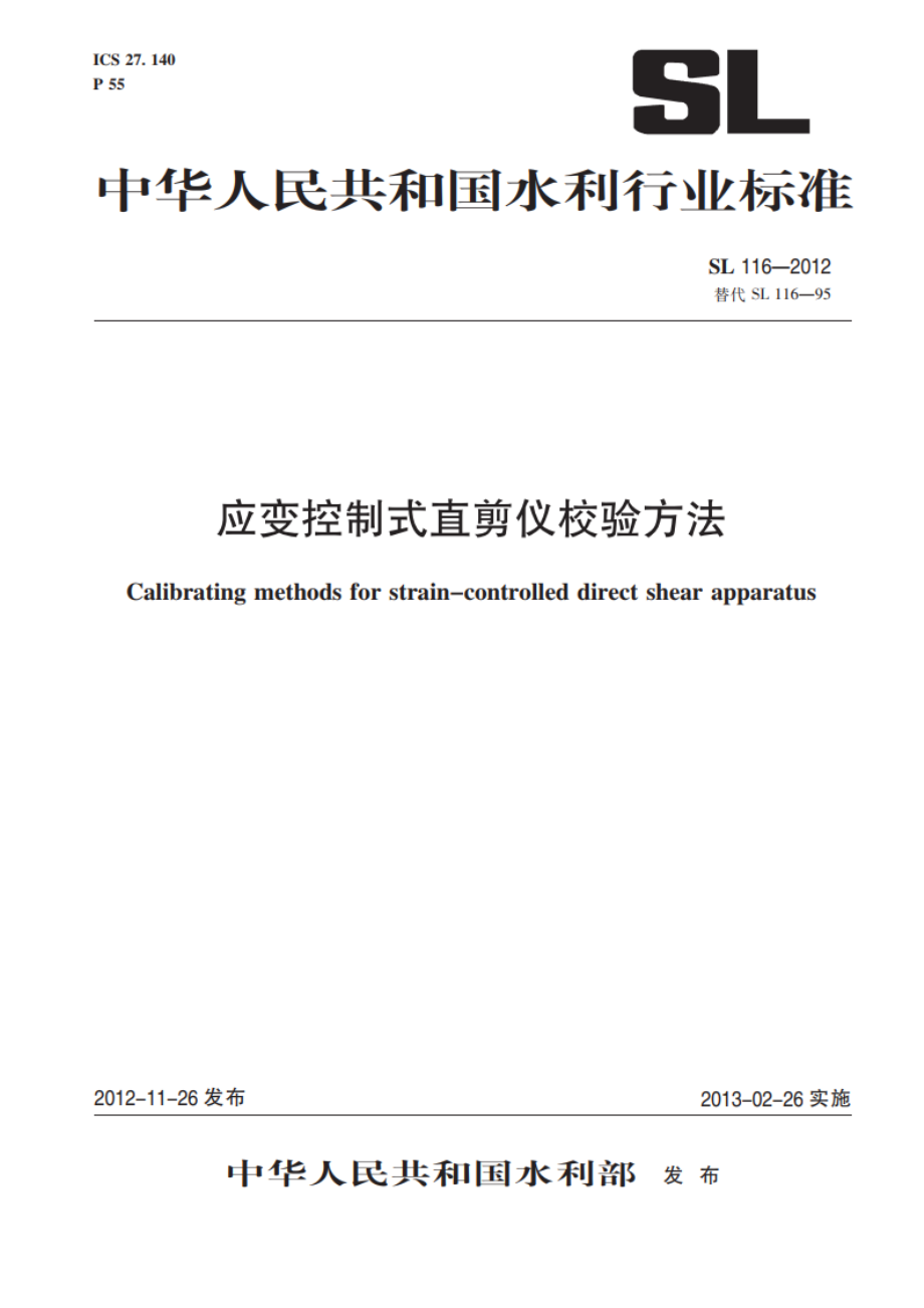 应变控制式直剪仪校验方法 SL 116-2012.pdf_第1页