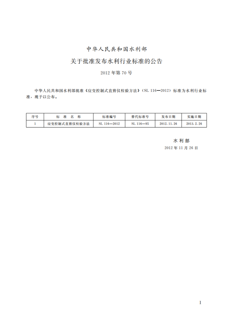 应变控制式直剪仪校验方法 SL 116-2012.pdf_第2页