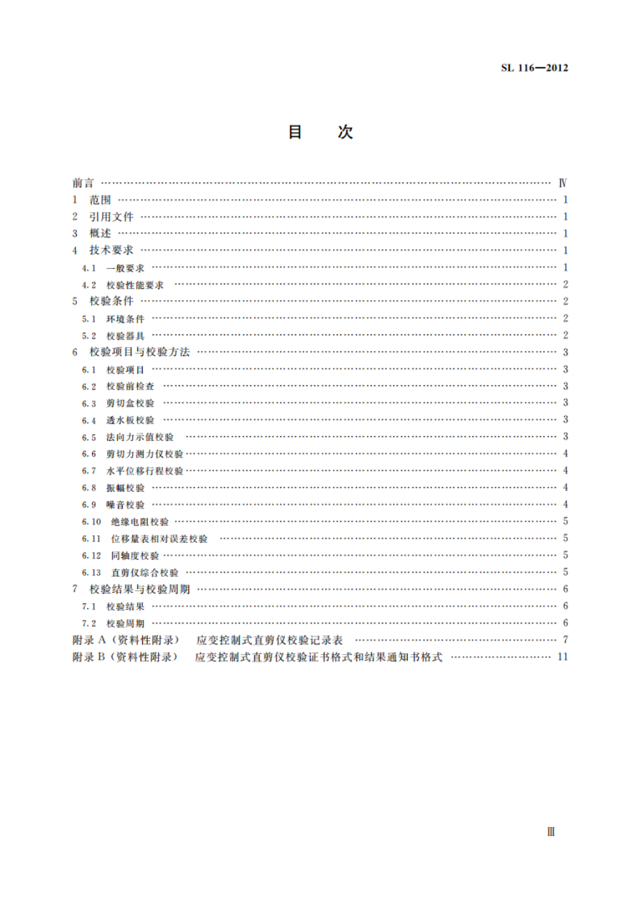 应变控制式直剪仪校验方法 SL 116-2012.pdf_第3页