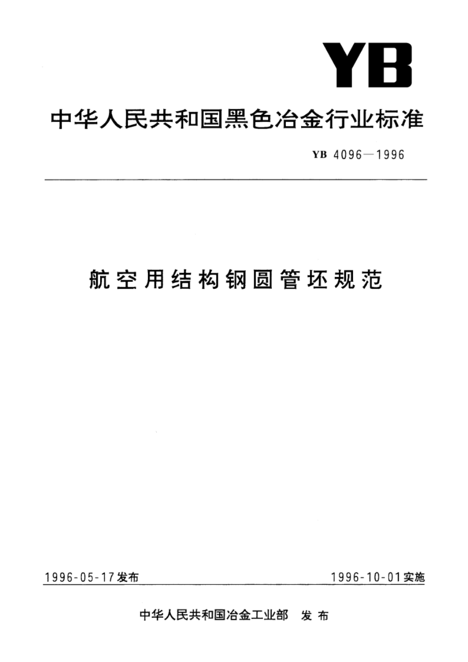 航空用结构钢圆管坯规范 YB 4096-1996.pdf_第1页