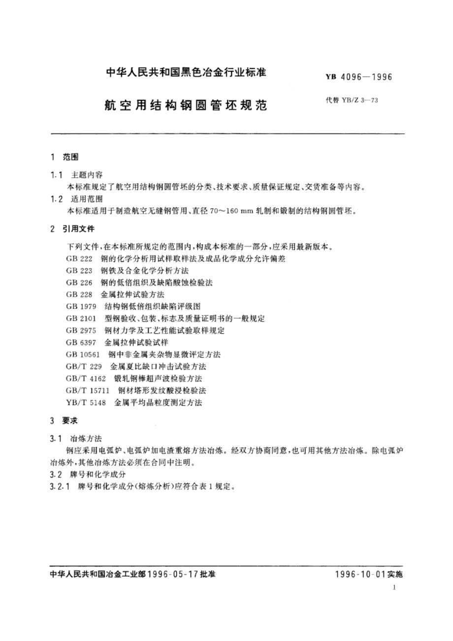 航空用结构钢圆管坯规范 YB 4096-1996.pdf_第2页