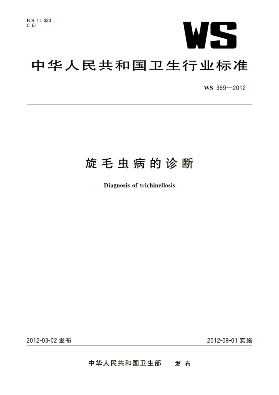 旋毛虫病的诊断 WS 369-2012.pdf_第1页