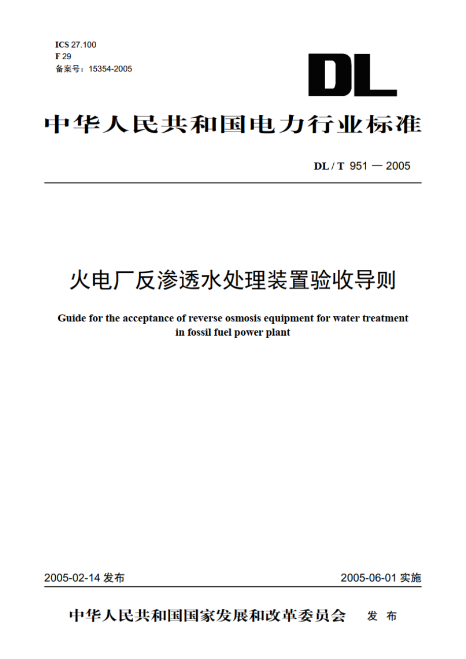 火电厂反渗透水处理装置验收导则 DLT 951-2005.pdf_第1页