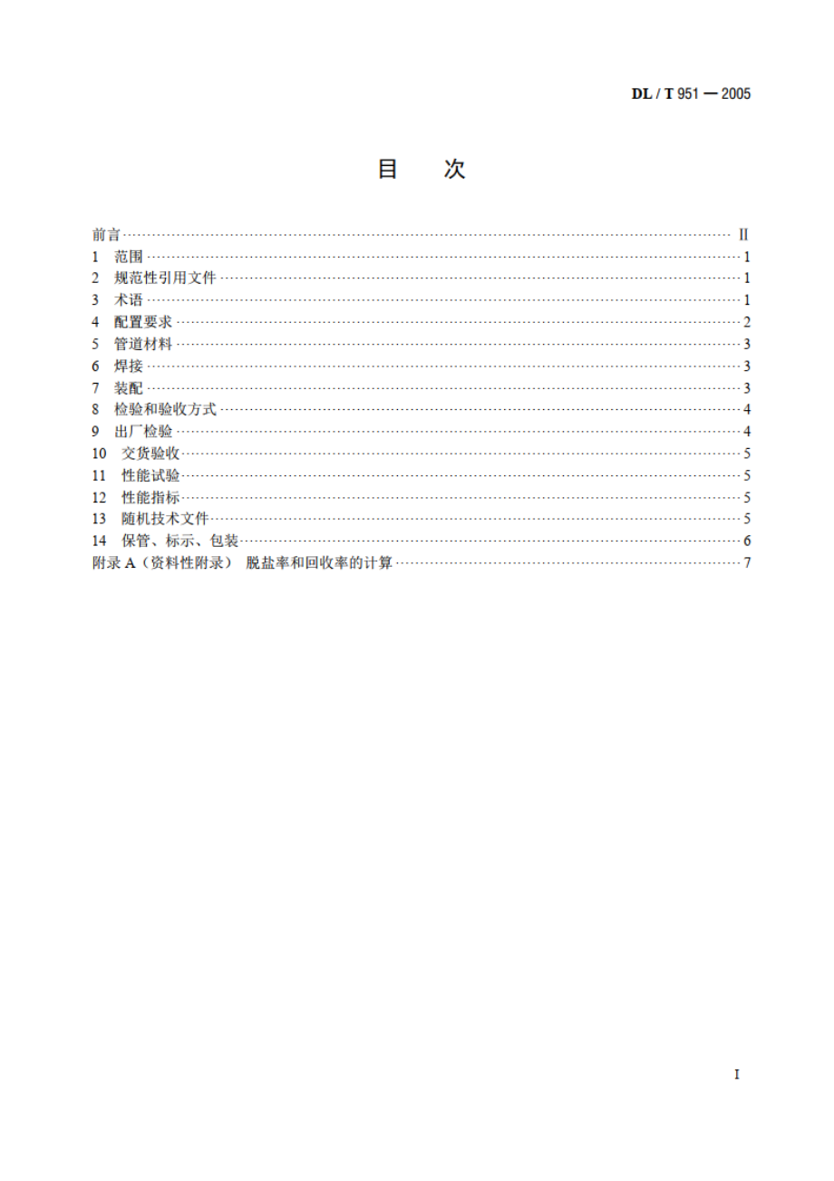 火电厂反渗透水处理装置验收导则 DLT 951-2005.pdf_第2页