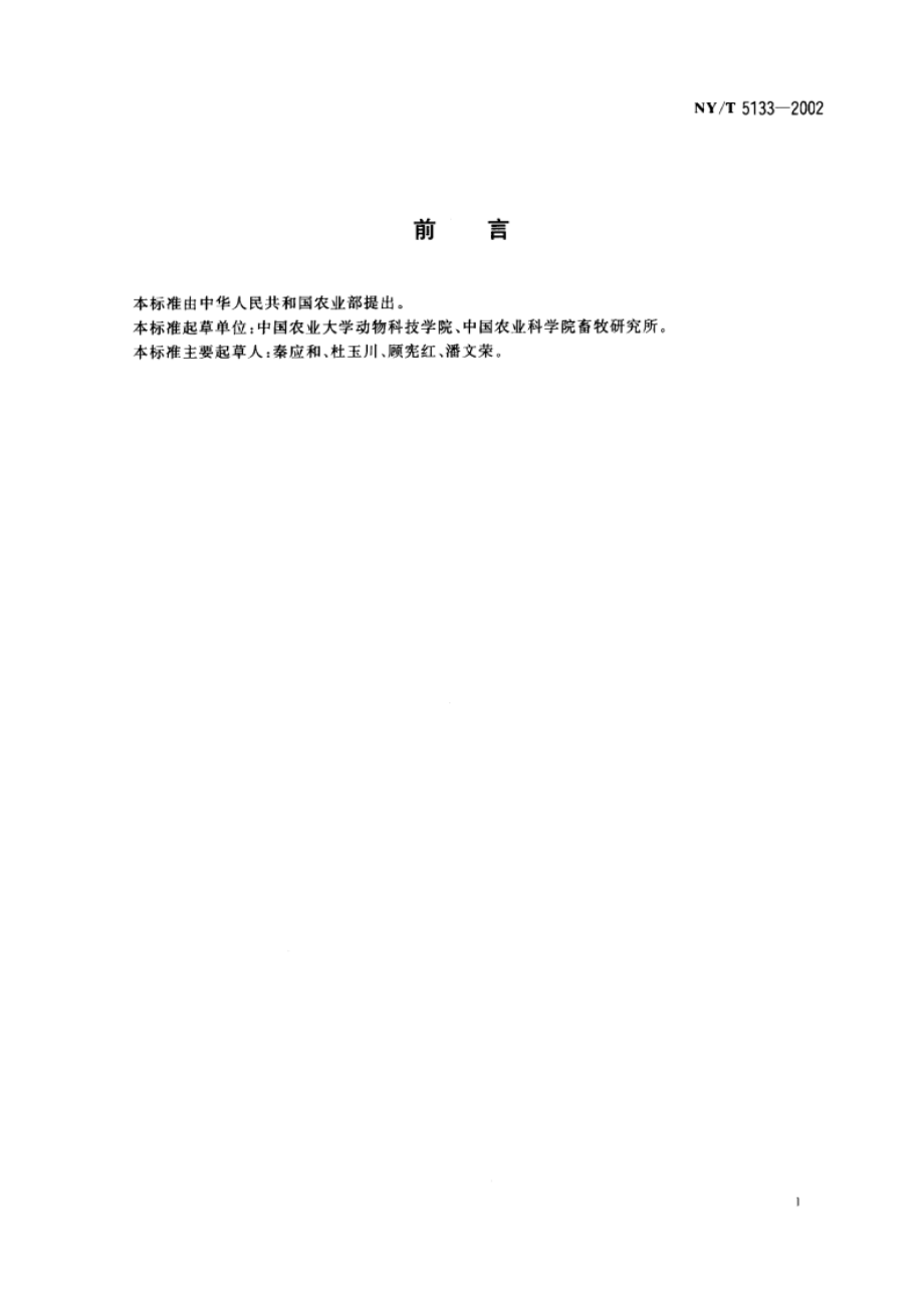 无公害食品 肉兔饲养管理准则 NYT 5133-2002.pdf_第2页