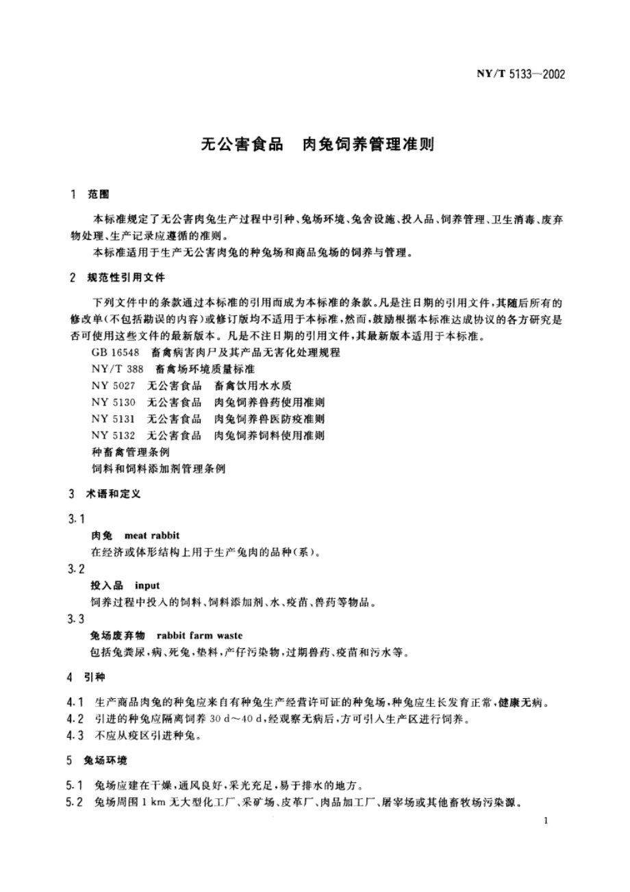 无公害食品 肉兔饲养管理准则 NYT 5133-2002.pdf_第3页