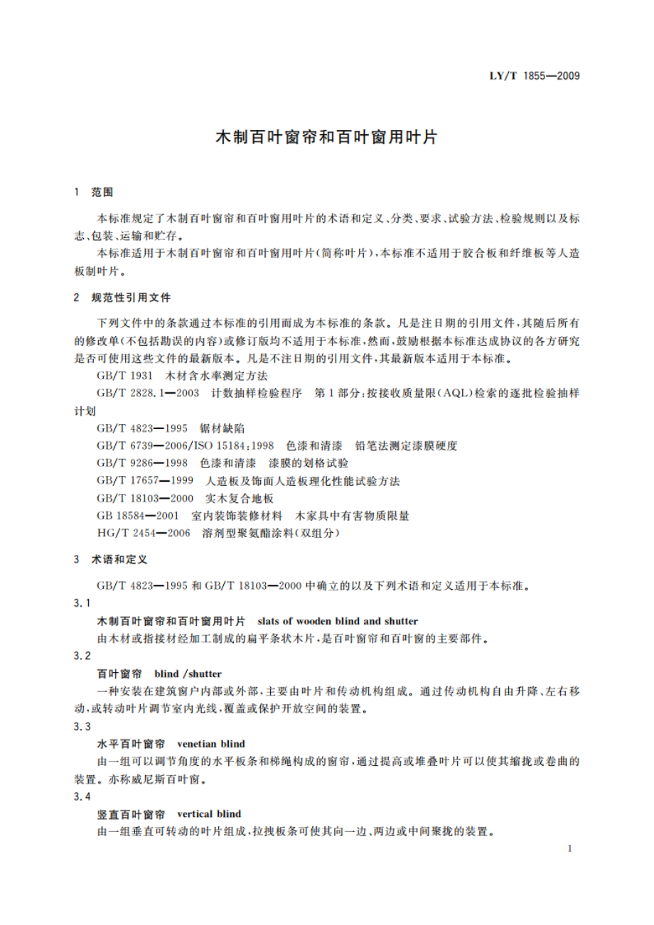 木制百叶窗帘和百叶窗用叶片 LYT 1855-2009.pdf_第3页