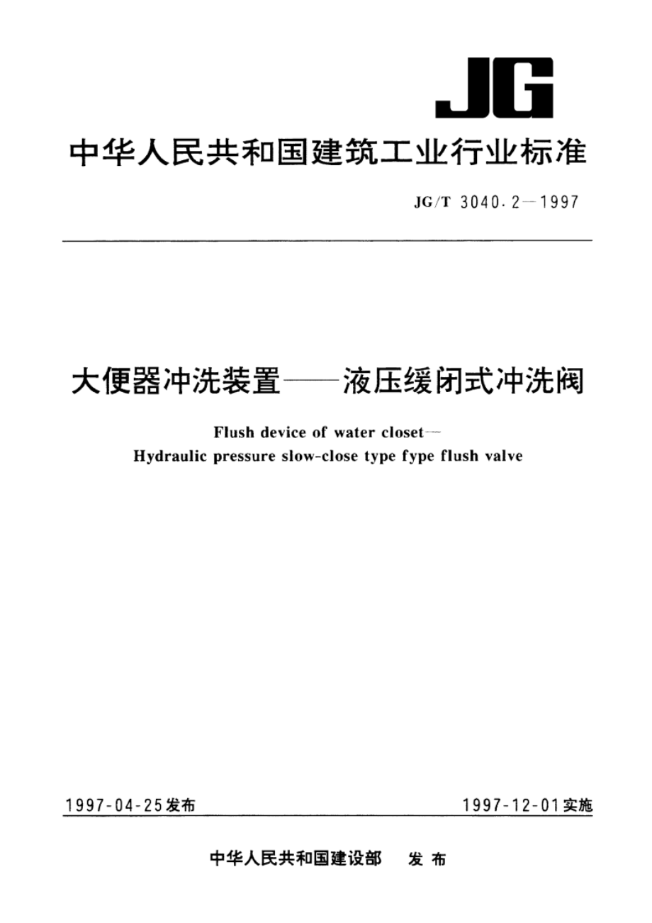 大便器冲洗装置——液压缓闭式冲洗阀 JGT 3040.2-1997.pdf_第1页