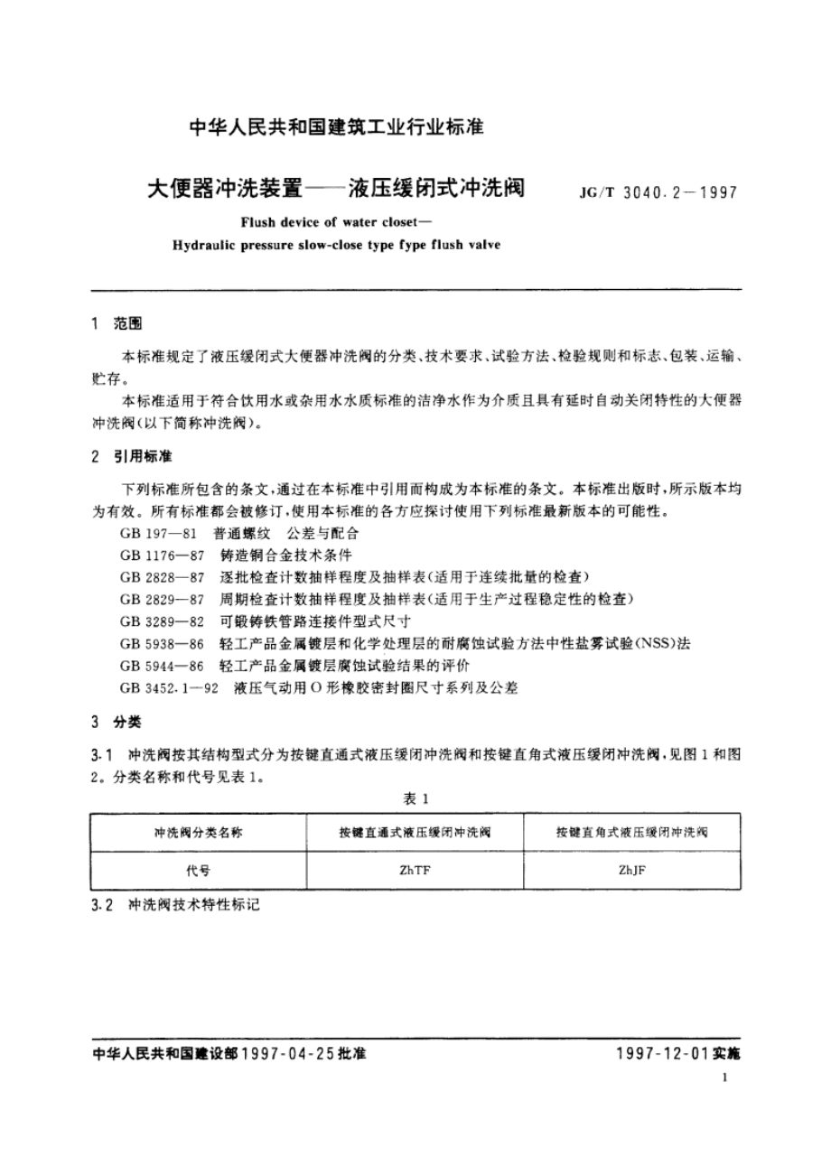 大便器冲洗装置——液压缓闭式冲洗阀 JGT 3040.2-1997.pdf_第3页