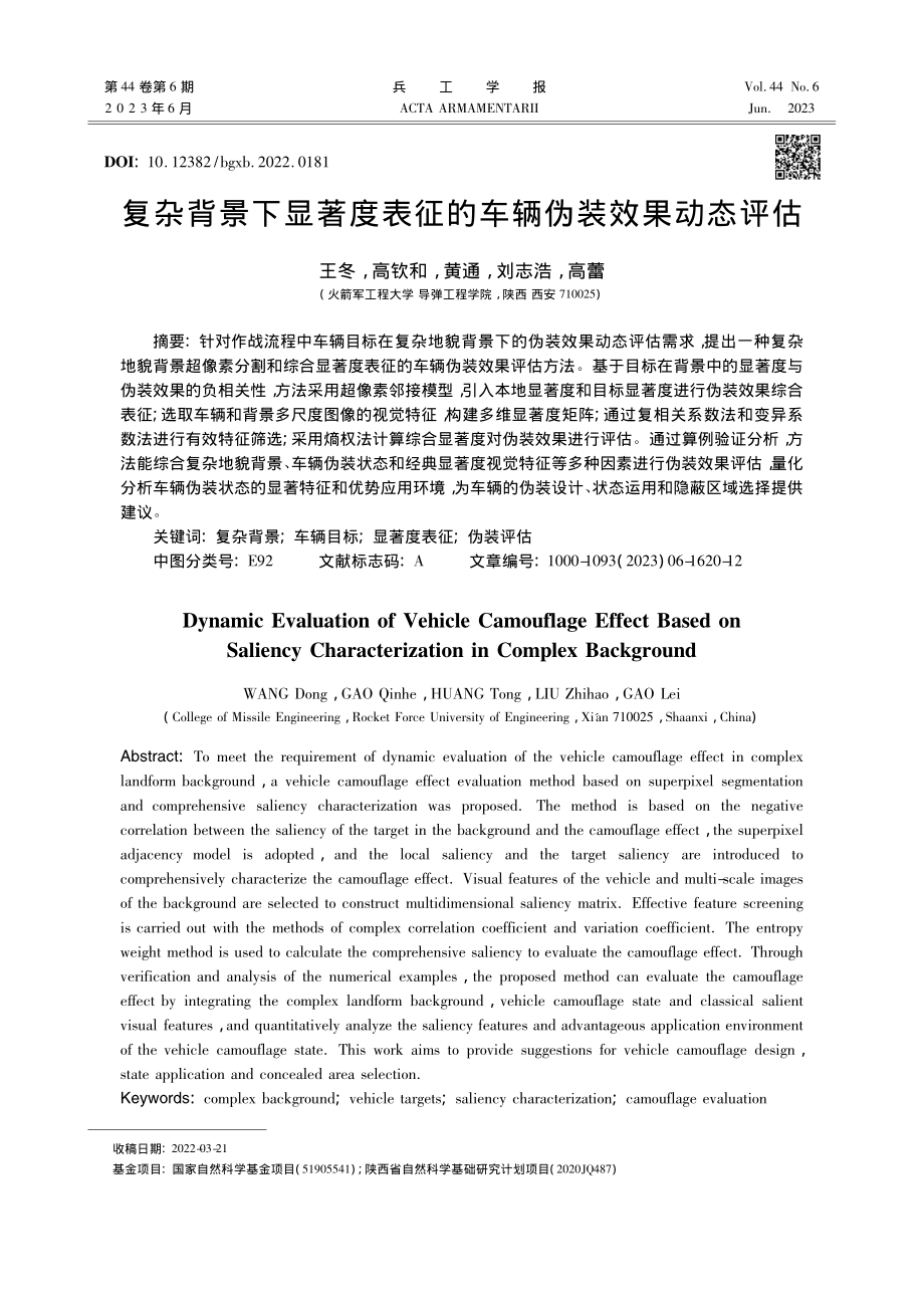 复杂背景下显著度表征的车辆伪装效果动态评估_王冬.pdf_第1页