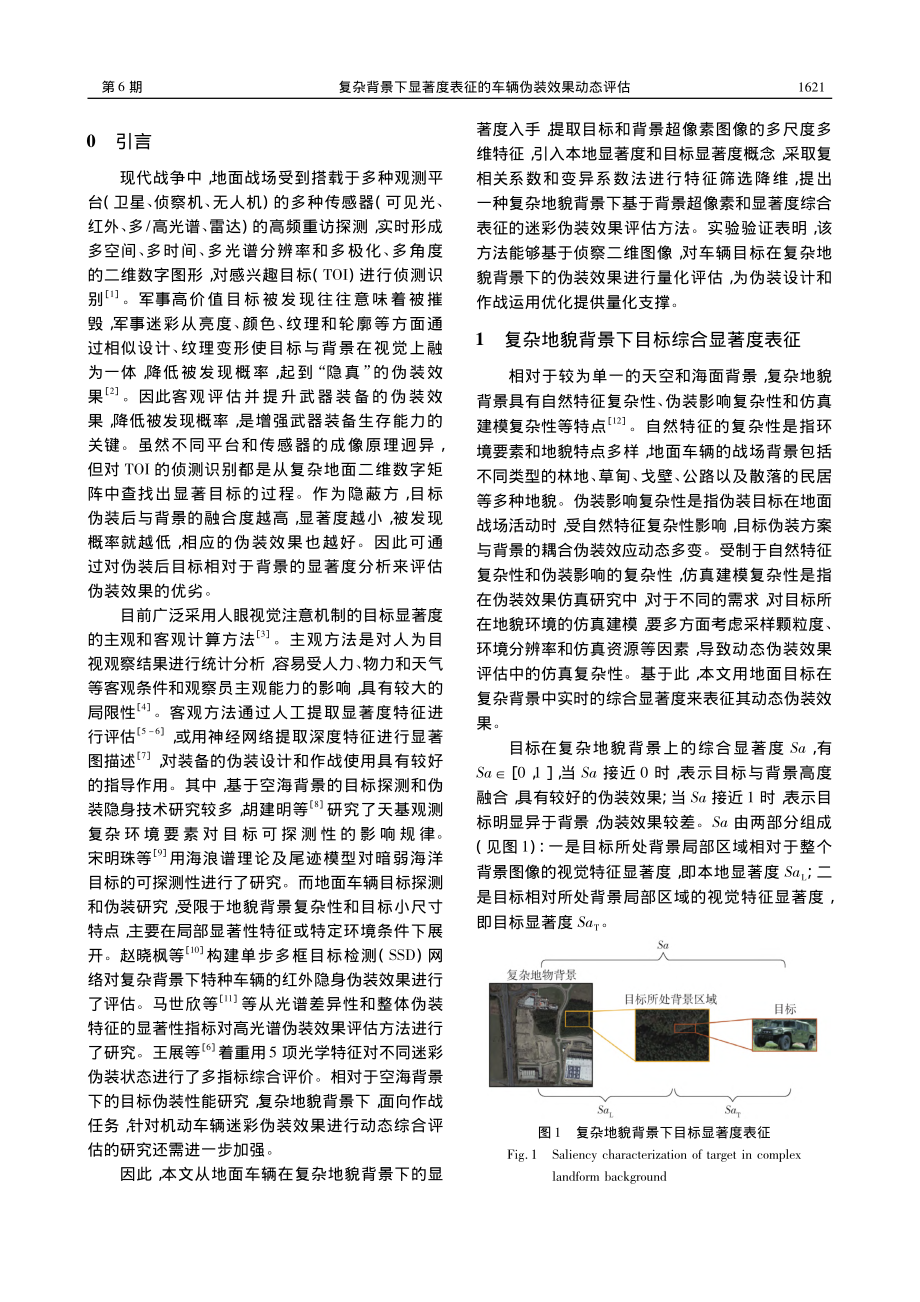 复杂背景下显著度表征的车辆伪装效果动态评估_王冬.pdf_第2页