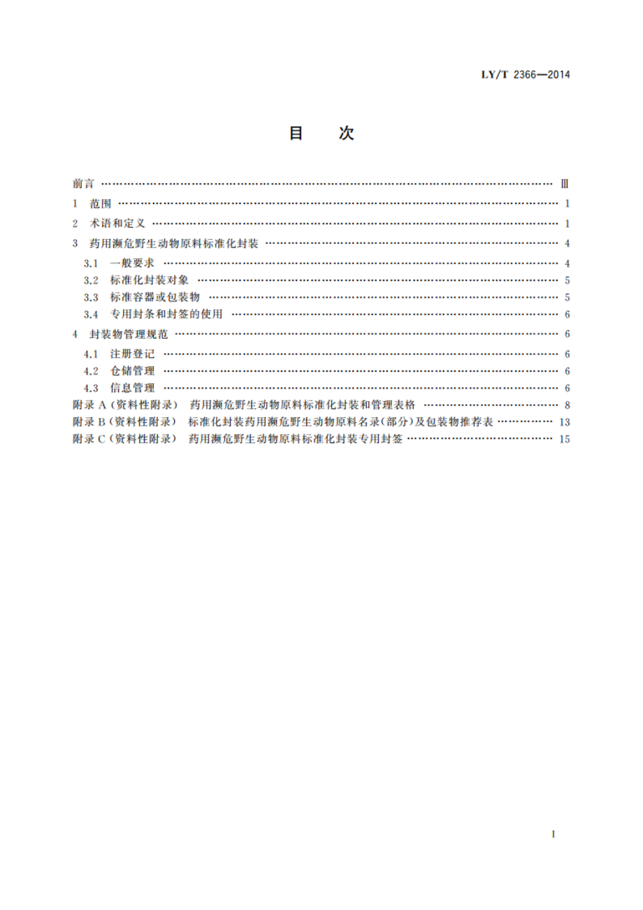 药用濒危野生动物原料封装和管理规范 LYT 2366-2014.pdf_第2页