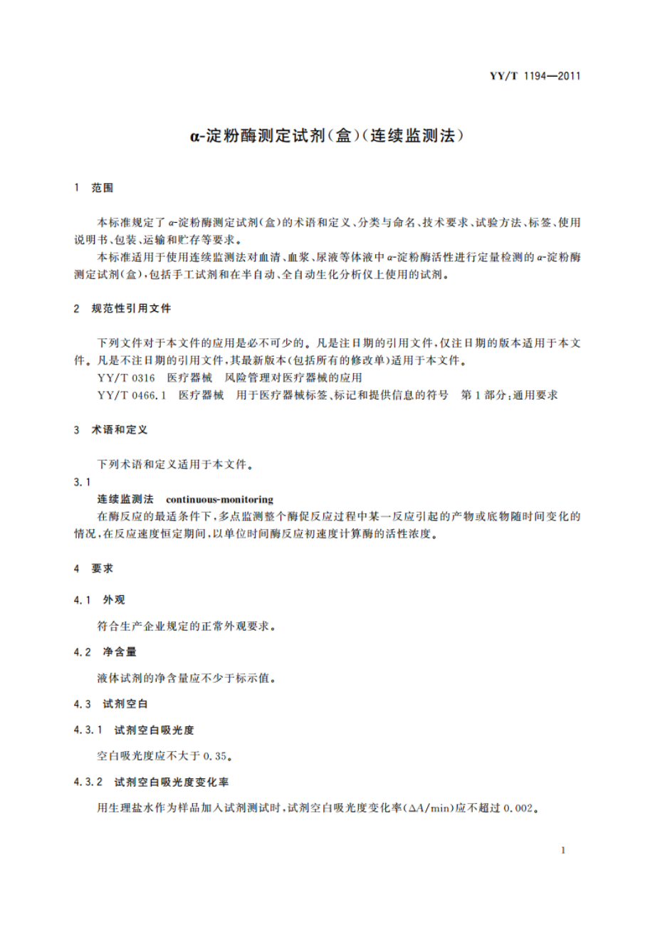 α-淀粉酶测定试剂(盒)(连续监测法) YYT 1194-2011.pdf_第3页