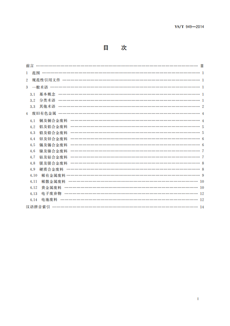 废旧有色金属术语定义 YST 949-2014.pdf_第2页