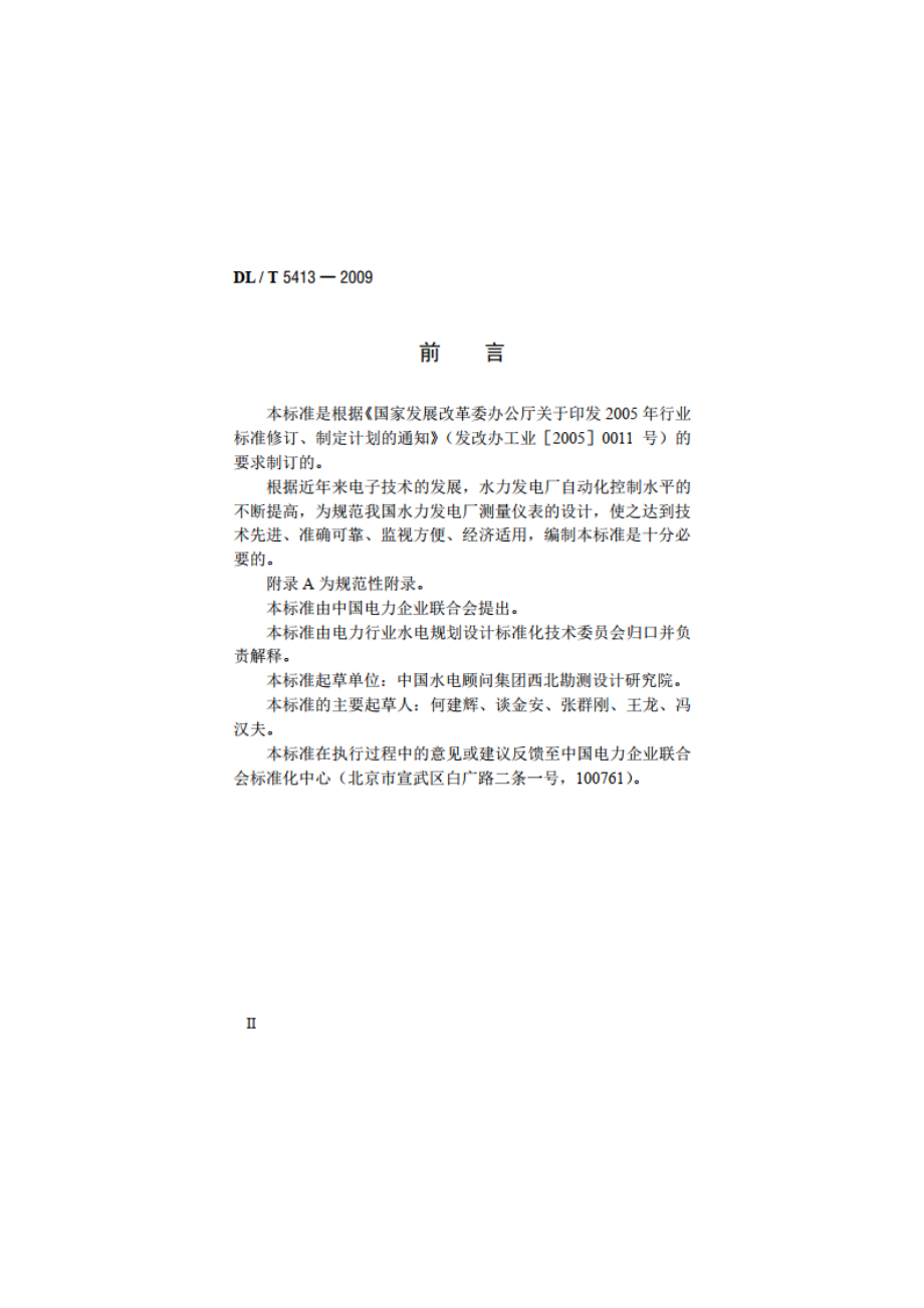 水力发电厂测量装置配置设计规范 DLT 5413-2009.pdf_第3页