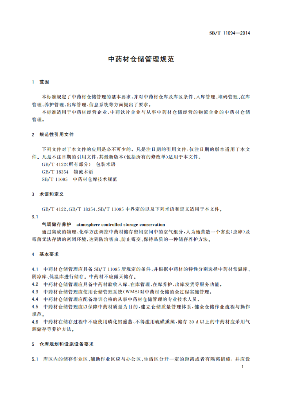 中药材仓储管理规范 SBT 11094-2014.pdf_第3页