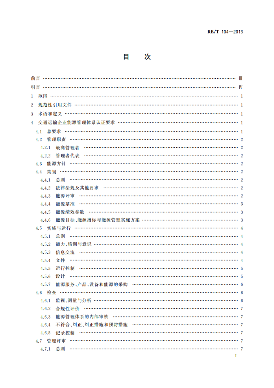 能源管理体系 交通运输企业认证要求 RBT 104-2013.pdf_第3页