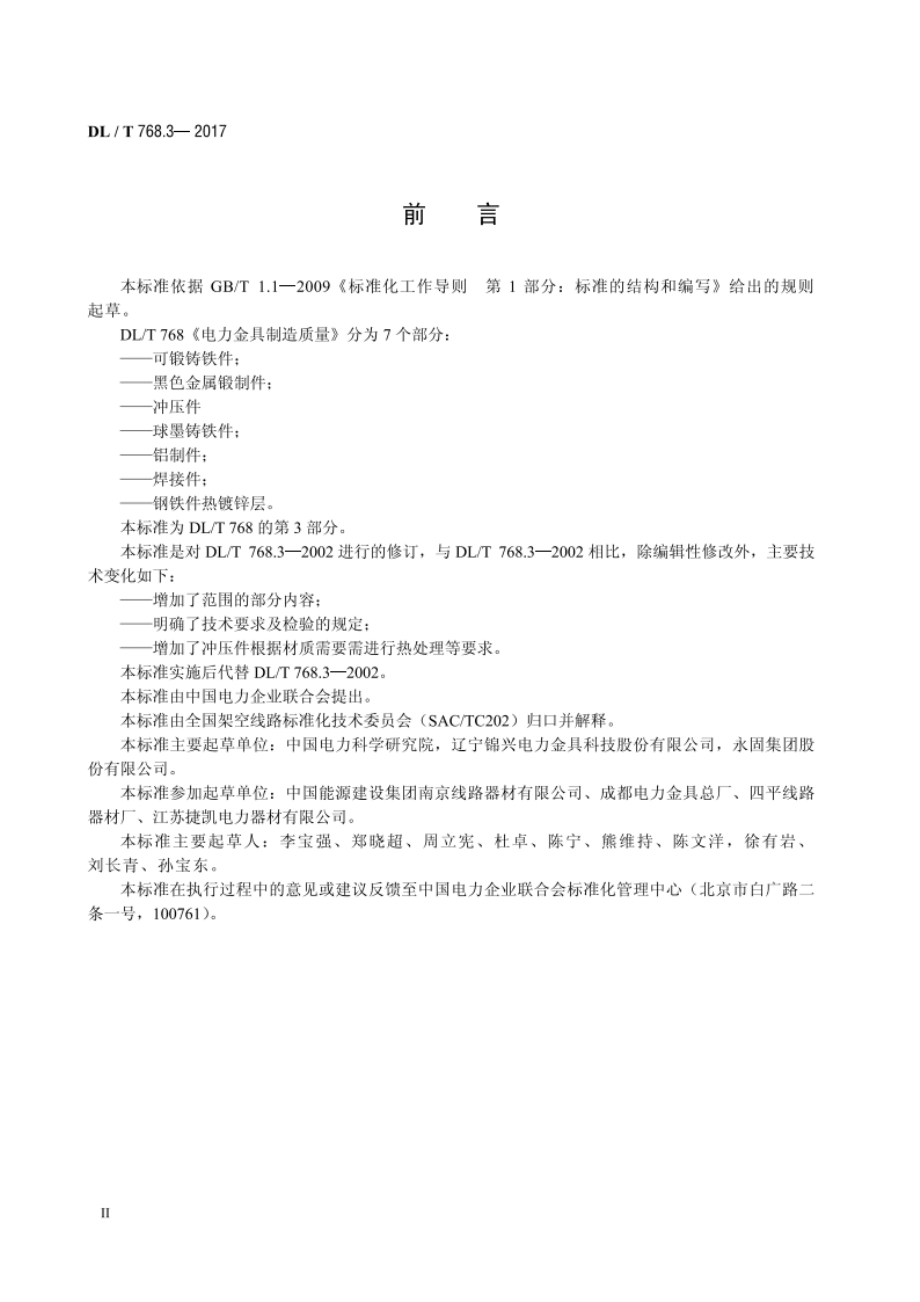 电力金具制造质量 第3部分：冲压件 DLT 768.3-2017.pdf_第3页