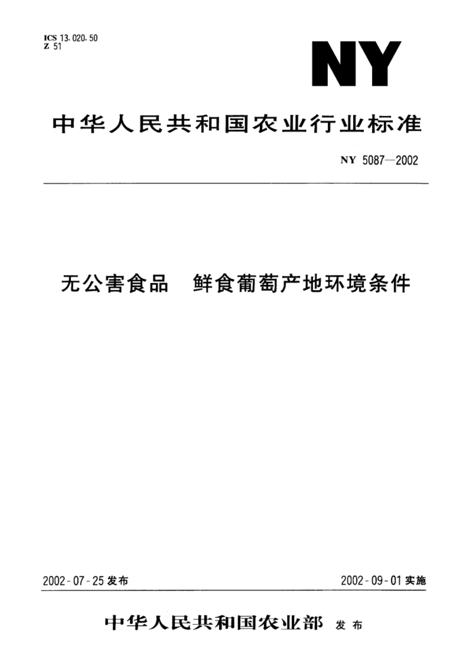 无公害食品 鲜食葡萄产地环境条件 NY 5087-2002.pdf_第1页