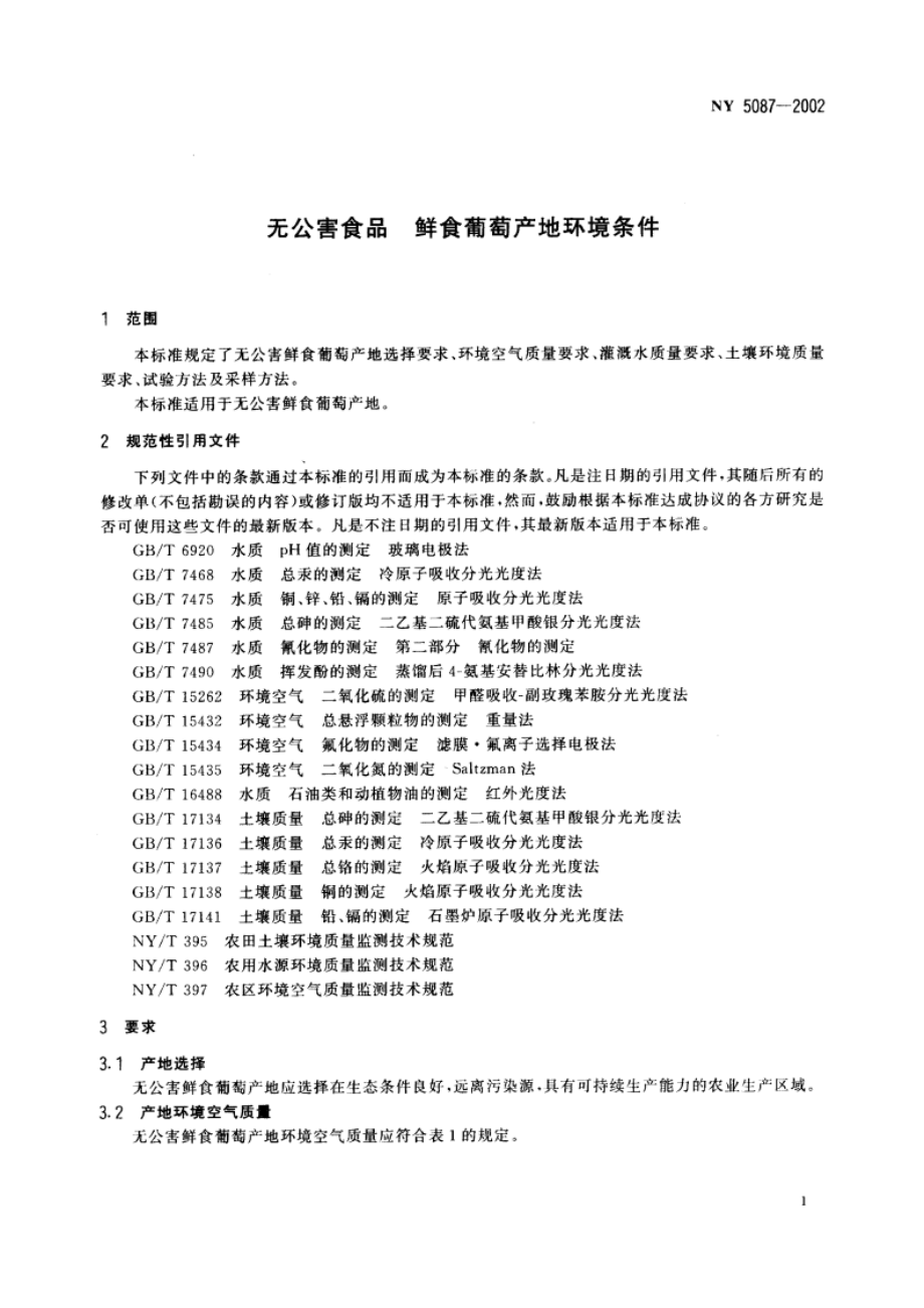 无公害食品 鲜食葡萄产地环境条件 NY 5087-2002.pdf_第3页