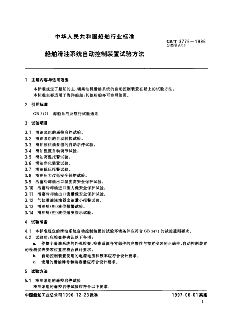 船舶滑油系统自动控制装置试验方法 CBT 3776-1996.pdf_第2页