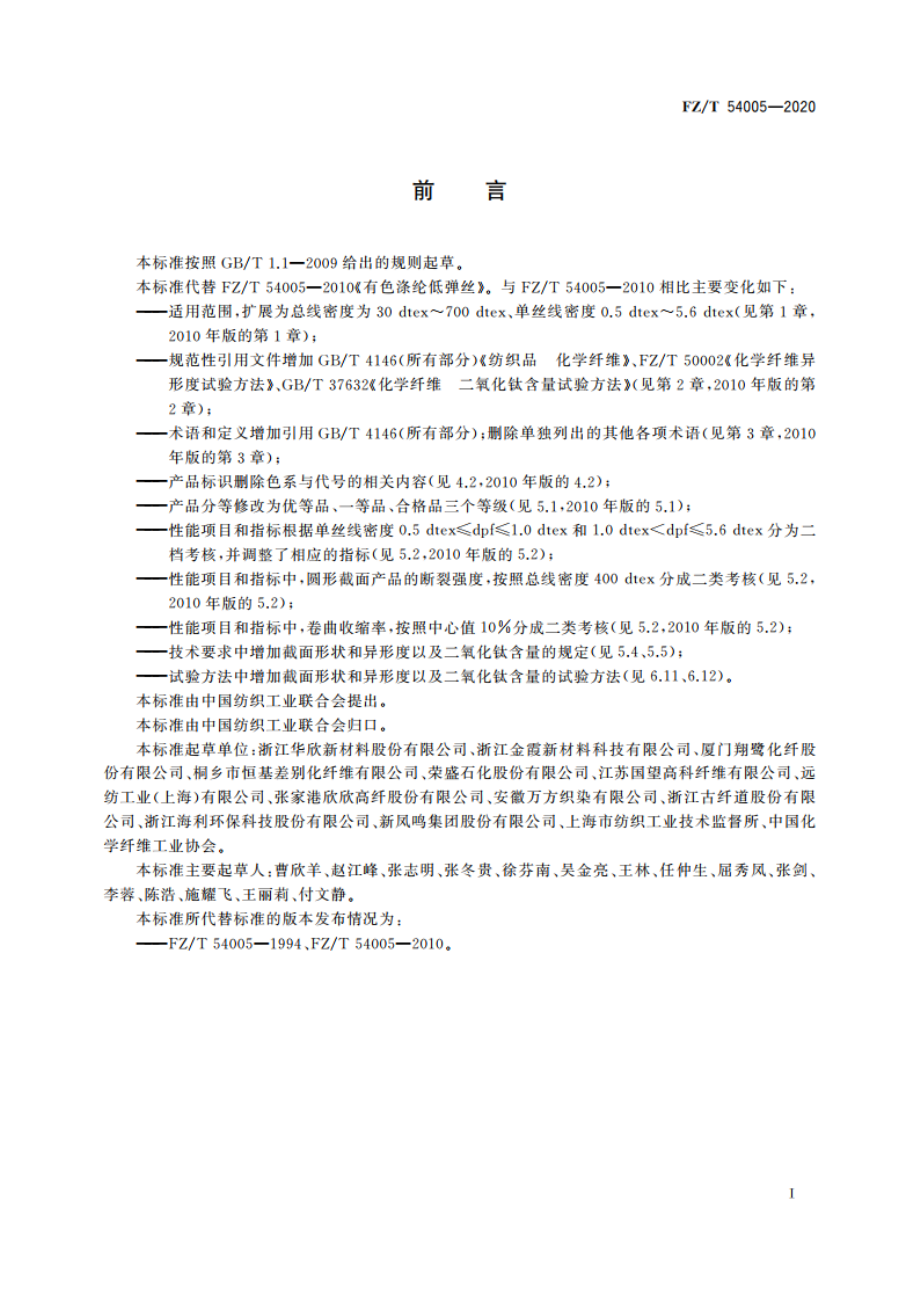 有色涤纶低弹丝 FZT 54005-2020.pdf_第2页