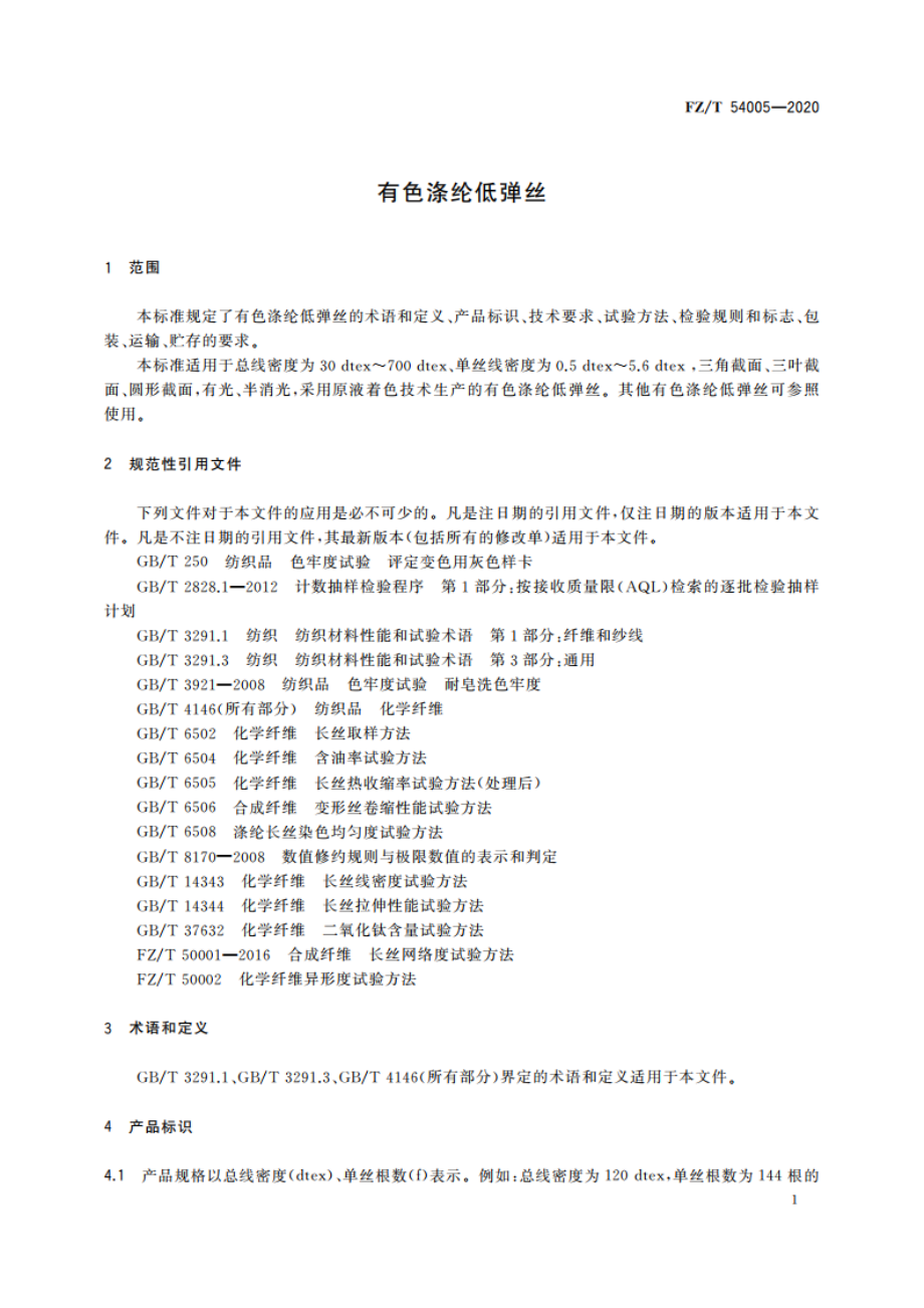 有色涤纶低弹丝 FZT 54005-2020.pdf_第3页