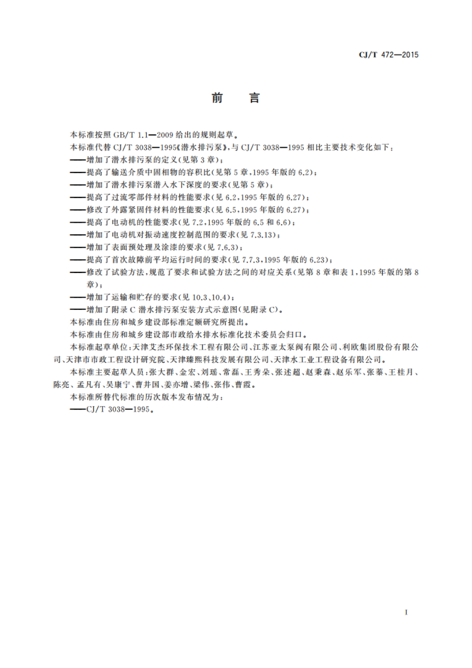 潜水排污泵 CJT 472-2015.pdf_第3页