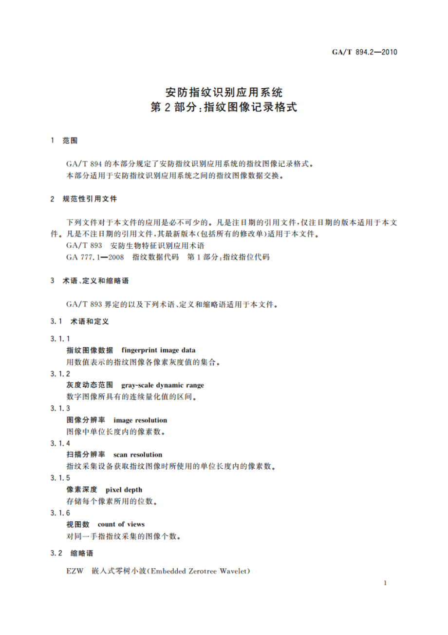 安防指纹识别应用系统 第2部分：指纹图像记录格式 GAT 894.2-2010.pdf_第3页