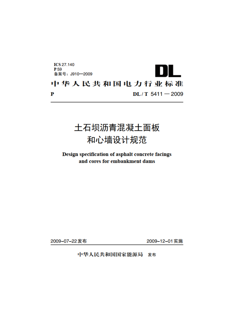 土石坝沥青混凝土面板和心墙设计规范 DLT 5411-2009.pdf_第1页