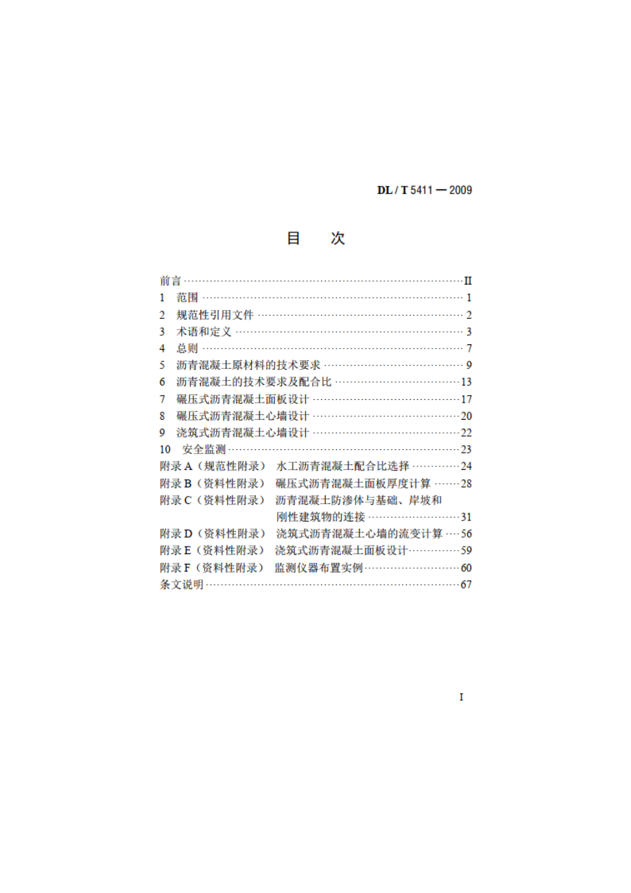 土石坝沥青混凝土面板和心墙设计规范 DLT 5411-2009.pdf_第2页