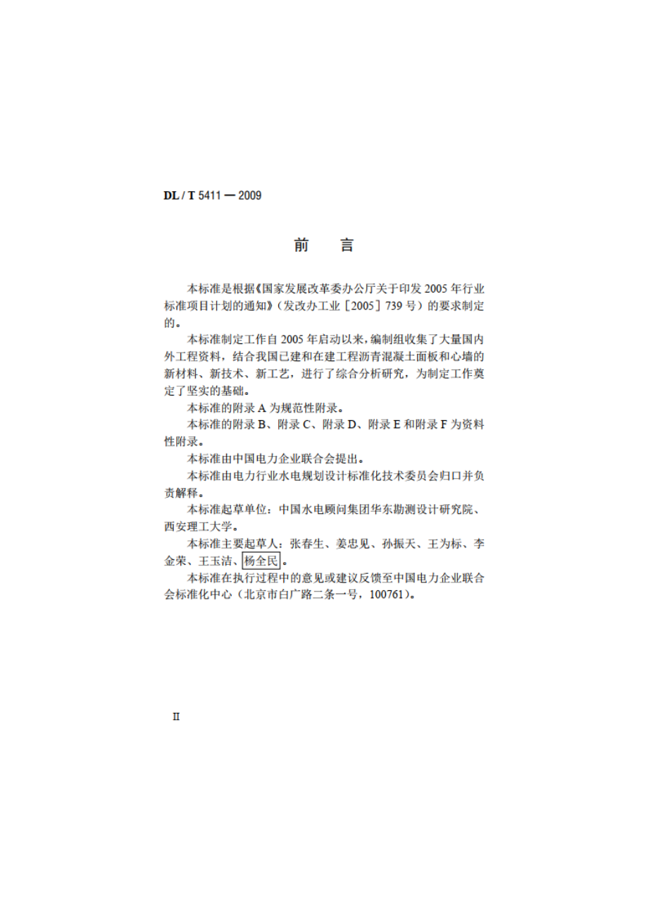 土石坝沥青混凝土面板和心墙设计规范 DLT 5411-2009.pdf_第3页