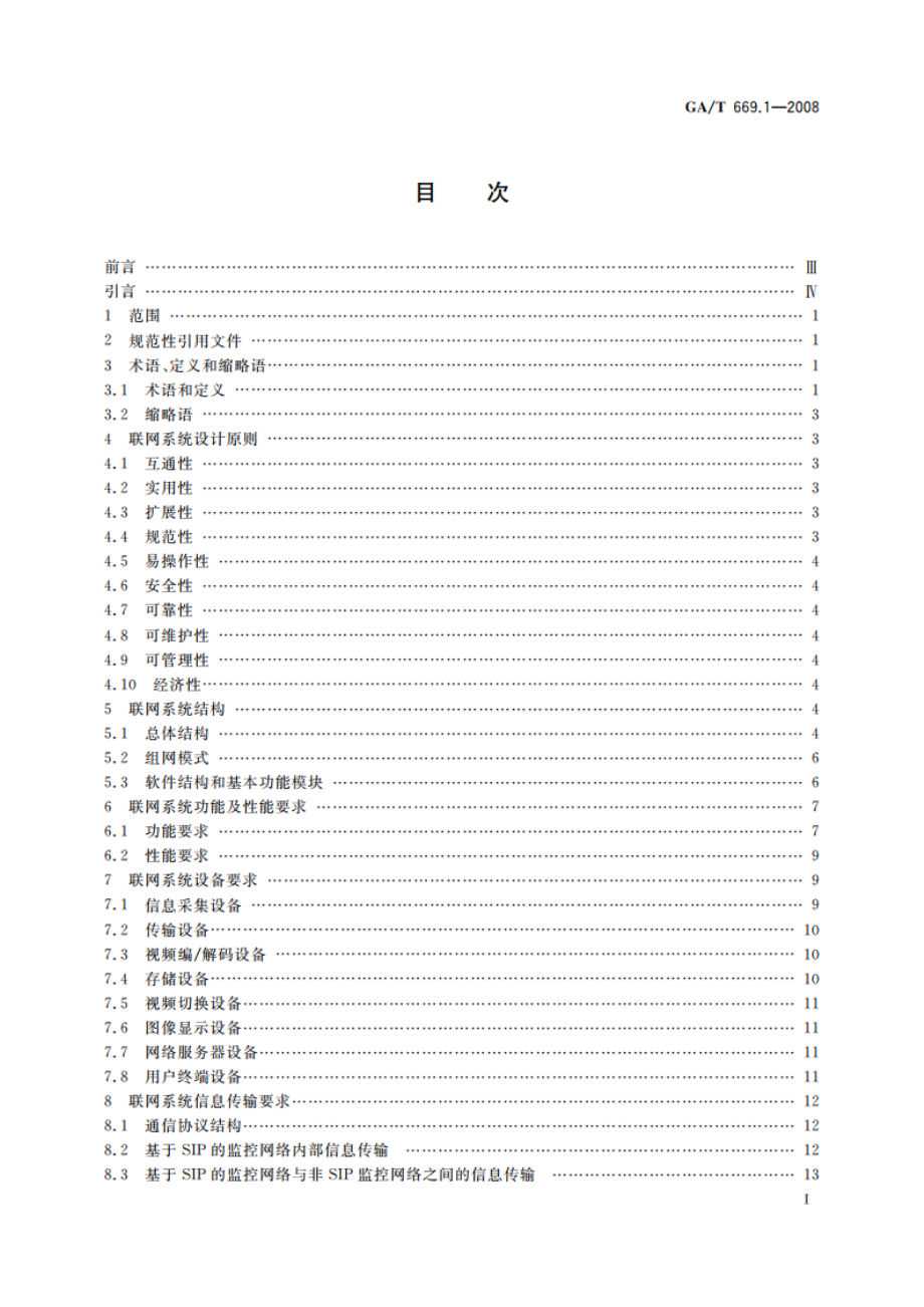 城市监控报警联网系统 技术标准 第1部分：通用技术要求 GAT 669.1-2008.pdf_第2页