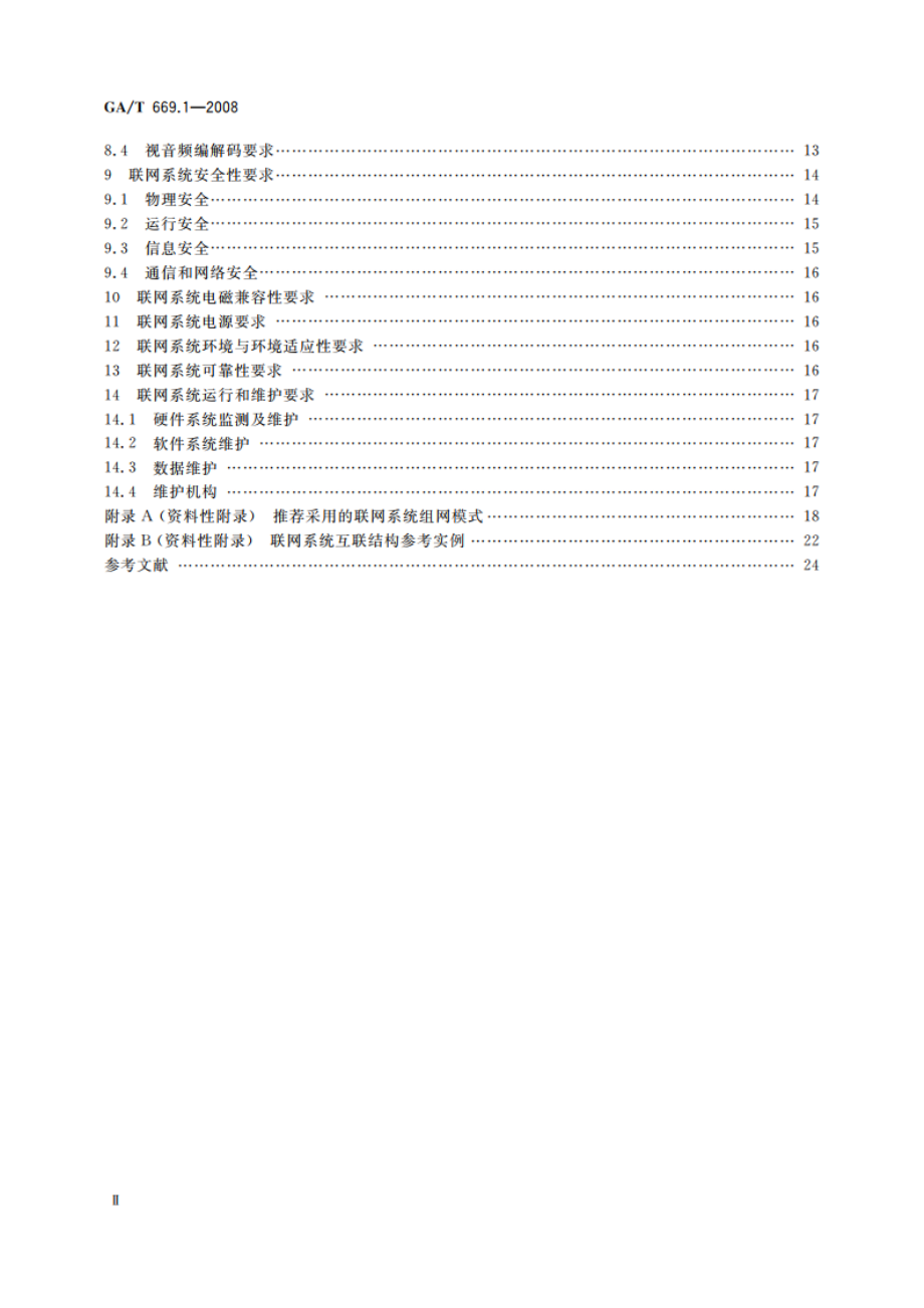 城市监控报警联网系统 技术标准 第1部分：通用技术要求 GAT 669.1-2008.pdf_第3页