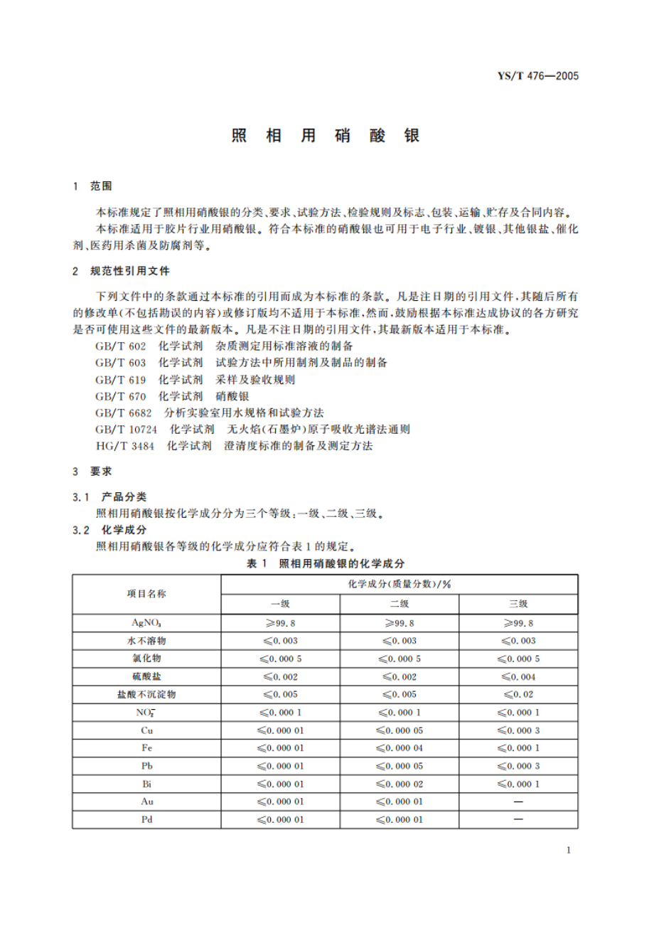 照相用硝酸银 YST 476-2005.pdf_第3页