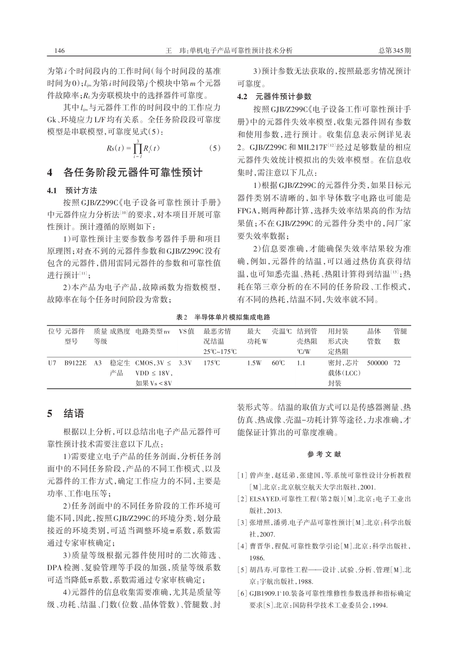 单机电子产品可靠性预计技术分析_王玮.pdf_第3页