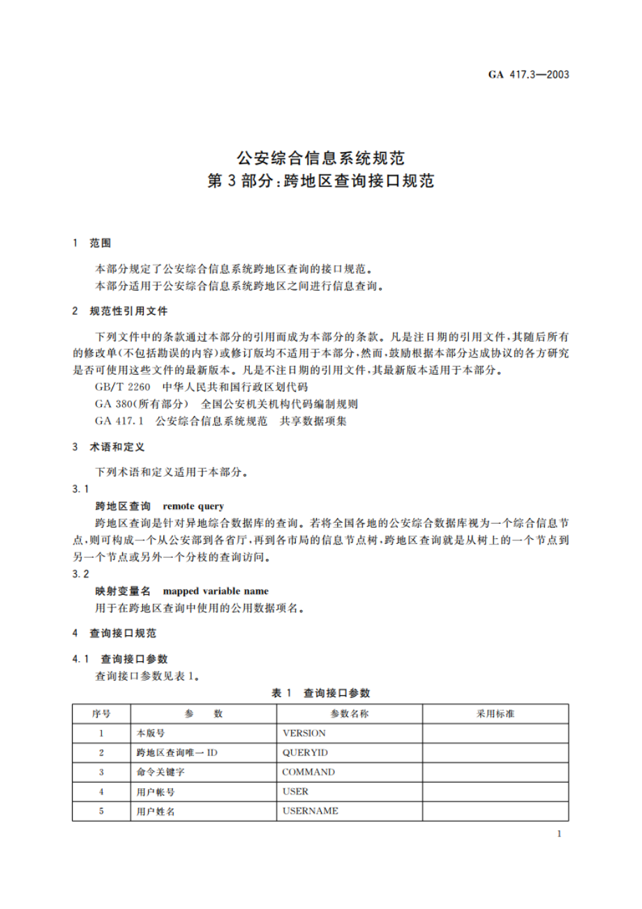 公安综合信息系统规范 第3部分：跨地区查询接口规范 GA 417.3-2003.pdf_第3页