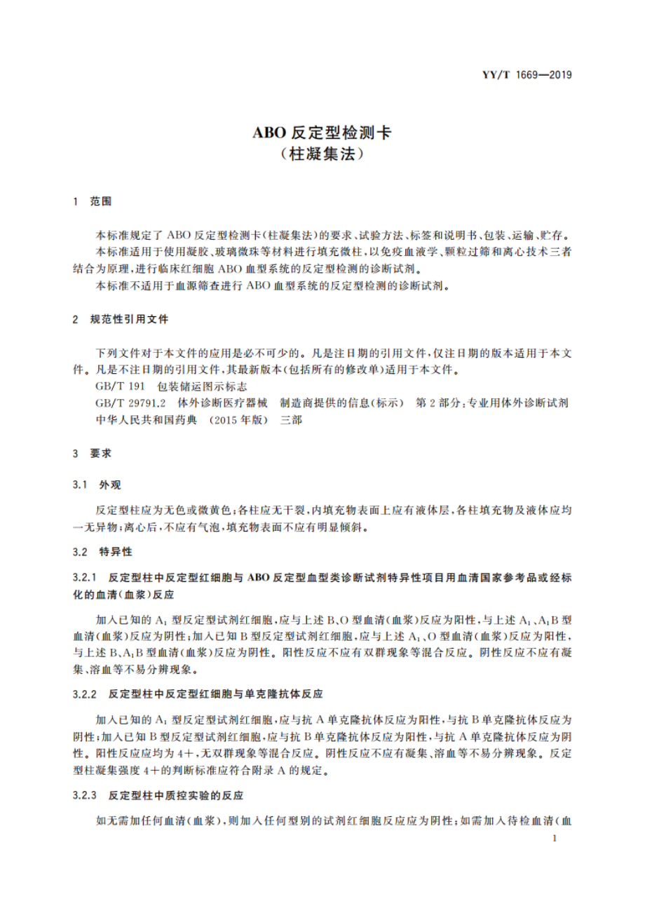 反定型检测卡(柱凝集法) YYT 1669-2019.pdf_第3页