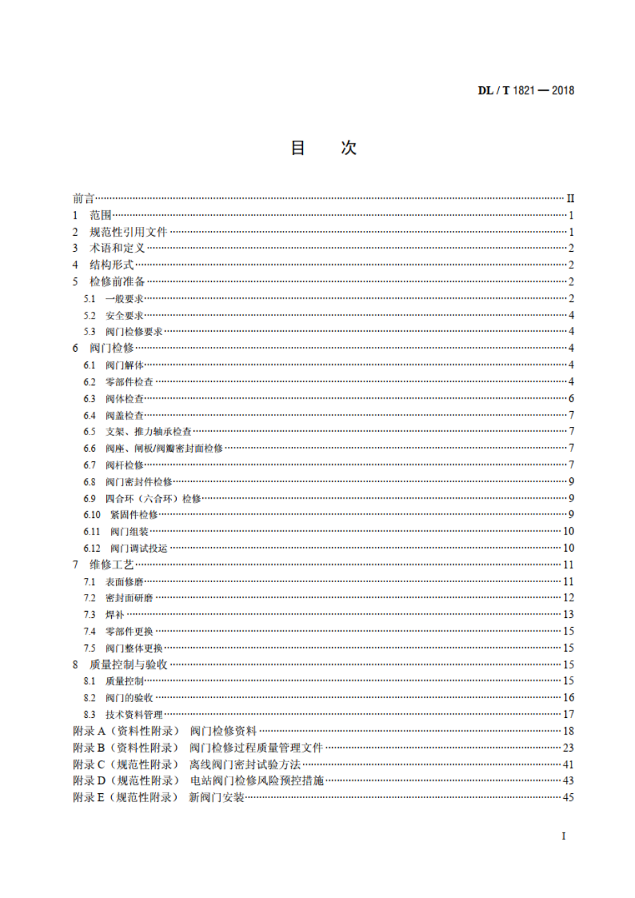 火电站闸阀、截止阀检修导则 DLT 1821-2018.pdf_第2页