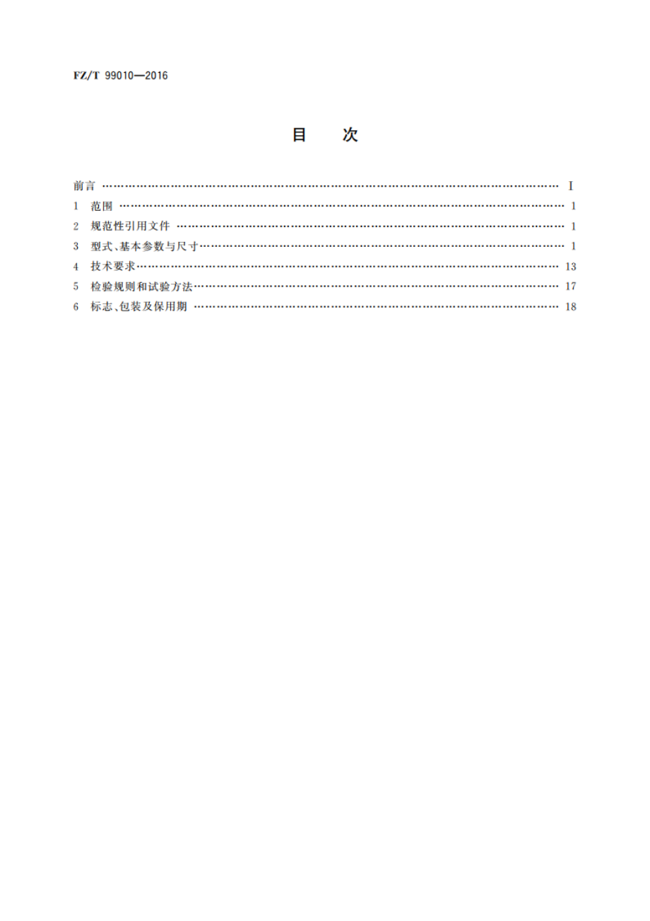 FTY系列纺织用三相永磁同步电动机技术条件(机座号80～355) FZT 99010-2016.pdf_第2页