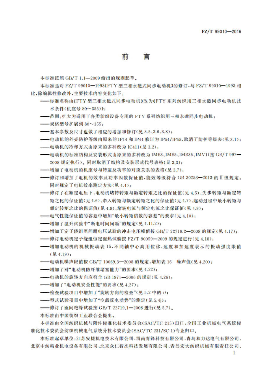 FTY系列纺织用三相永磁同步电动机技术条件(机座号80～355) FZT 99010-2016.pdf_第3页